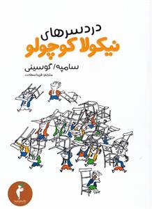 کتاب دردسرهای نیکولا کوچولو (پالتویی)