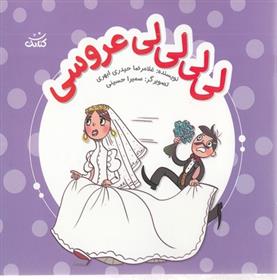 کتاب لی لی لی لی عروسی