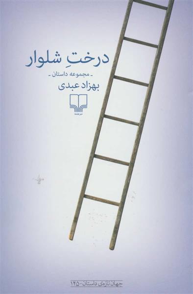 کتاب درخت شلوار