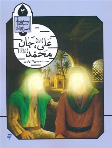 کتاب علی (ع)،جان محمد (ص)