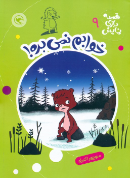 کتاب خوابم نمی‌بره!