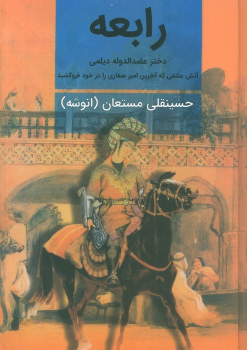 کتاب رابعه (دو جلدی)