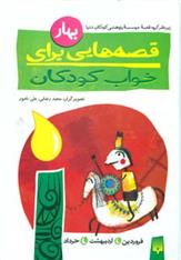 کتاب قصه هایی برای خواب کودکان - بهار