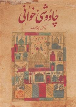 کتاب چاووشی خوانی
