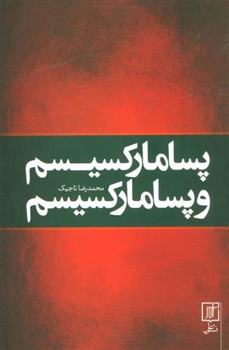 کتاب پسا مارکسیسم و پسا مارکسیسم