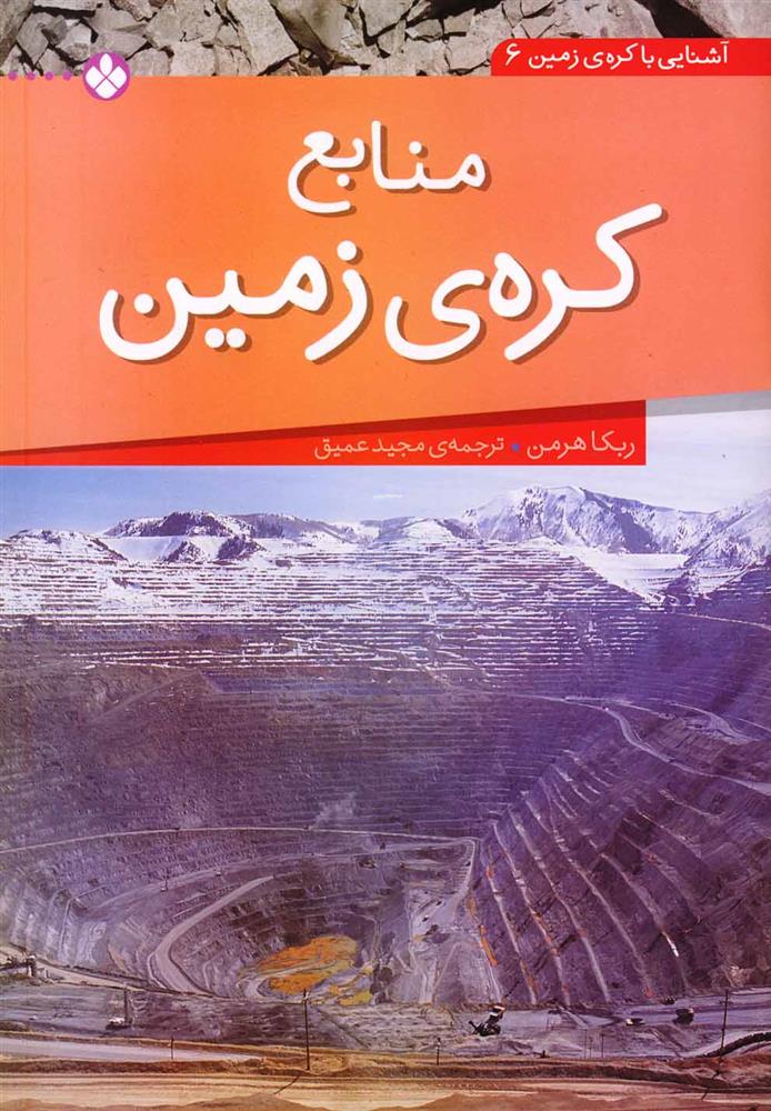 کتاب منابع کره ی زمین;