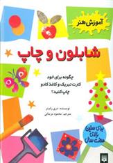 کتاب شابلون و چاپ