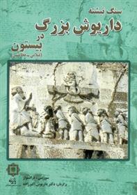 کتاب سنگ نبشته داریوش بزرگ در بیستون