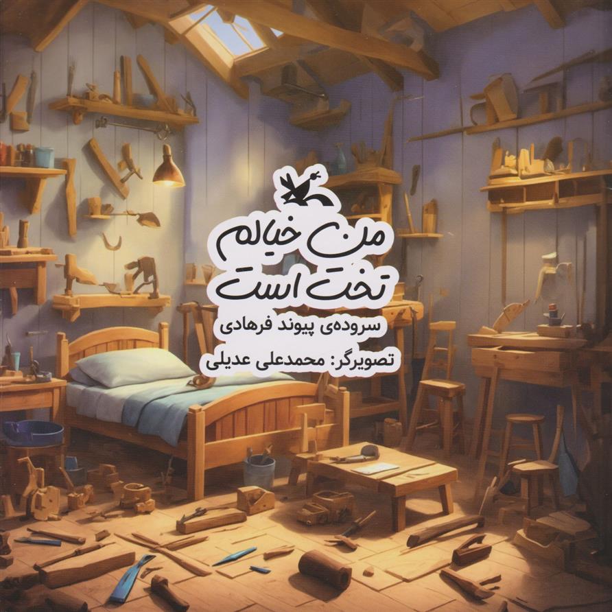 کتاب من خیالم تخت است