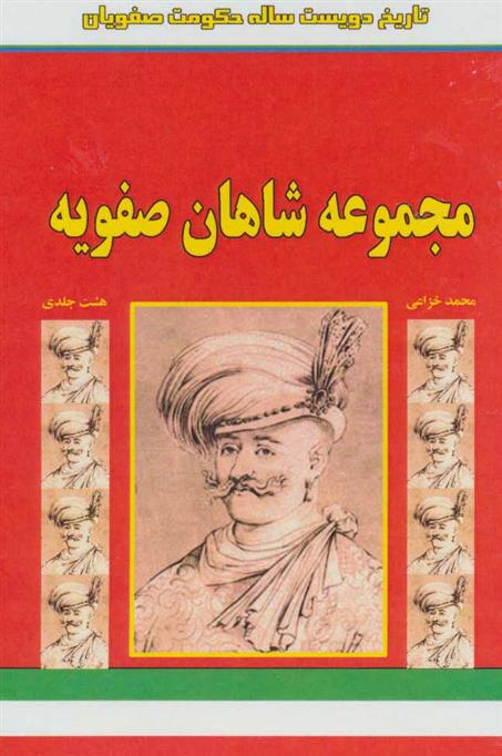 کتاب مجموعه شاهان صفویه
