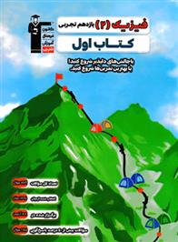 کتاب اول فیزیک (2) یازدهم تجربی