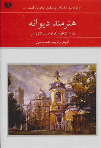 کتاب هنرمند دیوانه