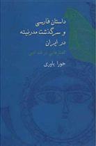 کتاب داستان فارسی و سرگذشت مدرنیته در ایران