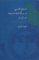 کتاب داستان فارسی و سرگذشت مدرنیته در ایران;