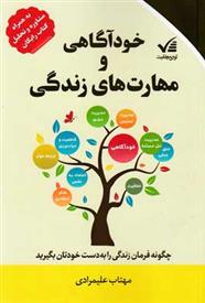 کتاب خودآگاهی و مهارت های زندگی