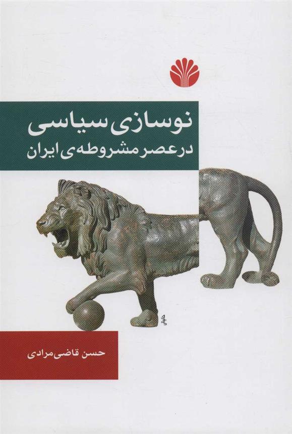 کتاب نوسازی سیاسی در عصر مشروطه ی ایران;