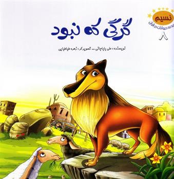 کتاب گرگی که نبود