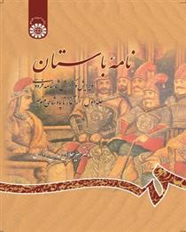 کتاب نامه باستان (جلد اول)
