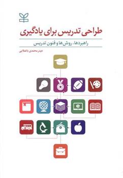 کتاب طراحی تدریس برای یادگیری