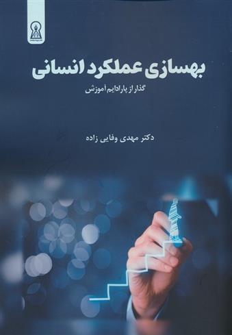 کتاب بهسازی عملکرد انسانی