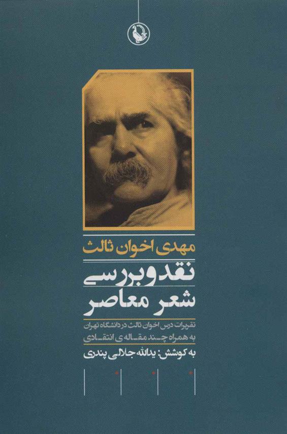 کتاب مهدی اخوان ثالث : نقد و برسی شعر معاصر;