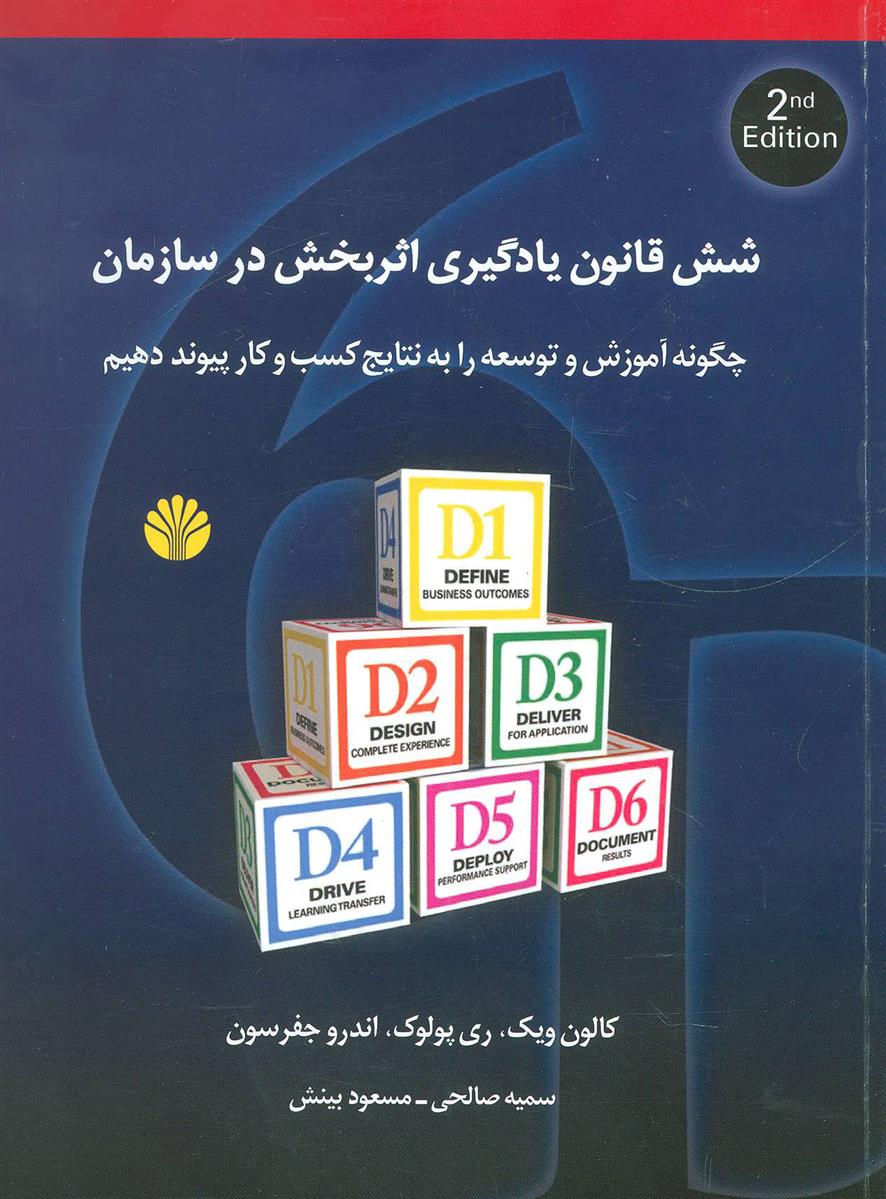 کتاب شش قانون یادگیری اثربخش در سازمان