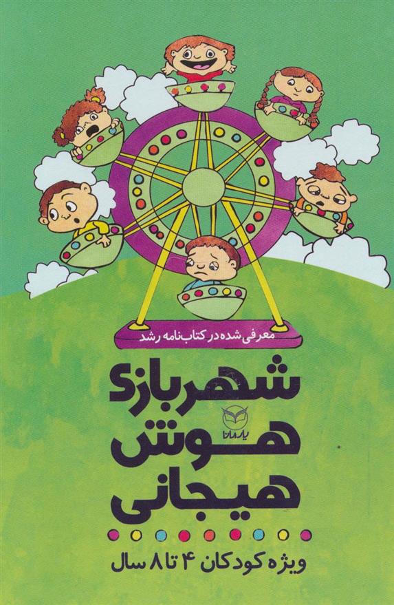 کتاب مجموعه شهربازی هوش هیجانی (9جلدی)
