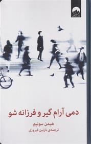 کتاب دمی آرام گیر و فرزانه شو