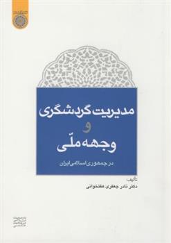 کتاب مدیریت گردشگری و وجهه ی ملی;