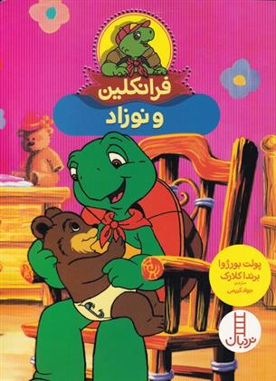 کتاب فرانکلین و نوزاد