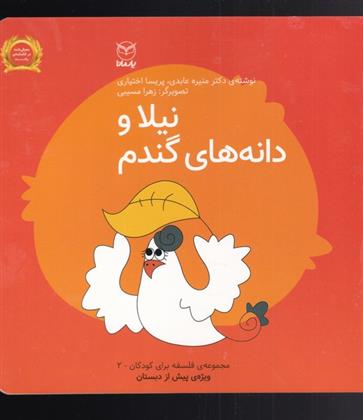 کتاب نیلا و دانه های گندم
