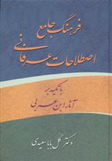 کتاب فرهنگ جامع اصطلاحات عرفانی