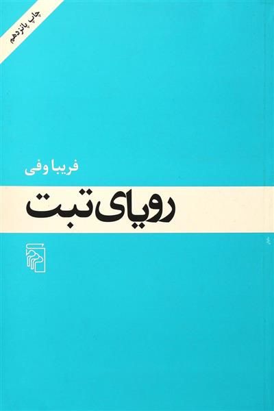 کتاب رویای تبت;