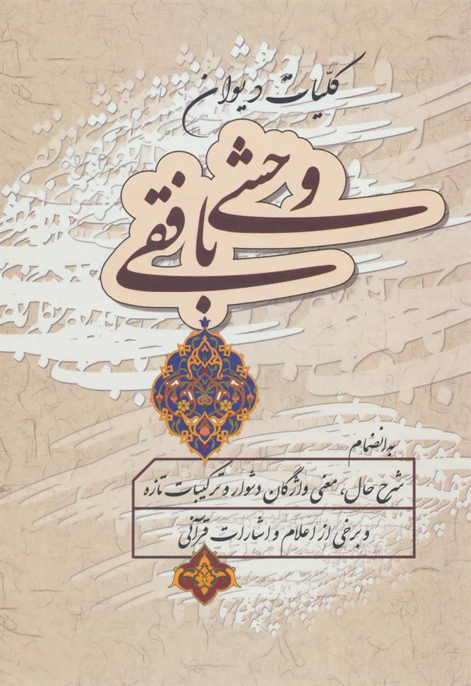 کتاب کلیات دیوان وحشی بافقی