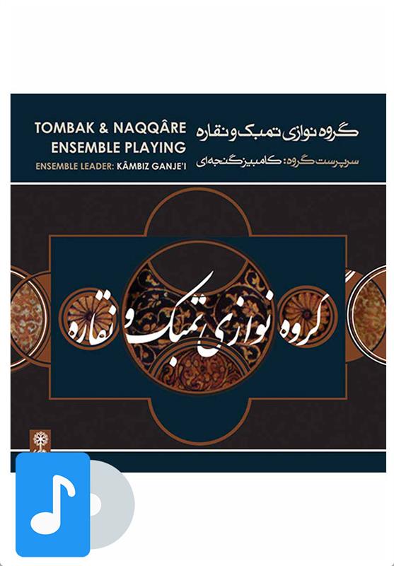 آلبوم موسیقی گروه نوازی تمبک و نقاره