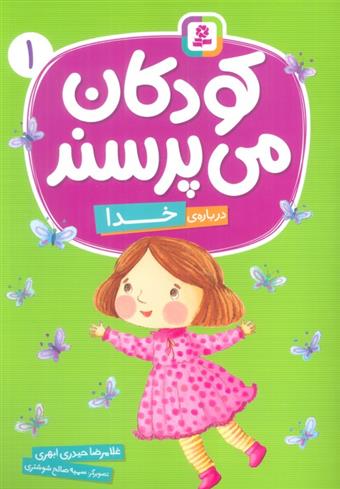 کتاب کودکان می پرسند 1