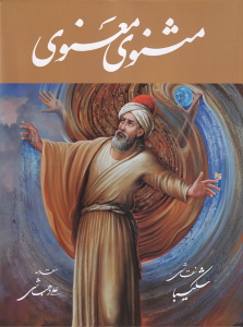 کتاب مثنوی معنوی