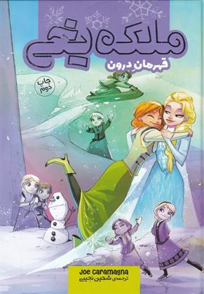 کتاب ملکه یخی (قهرمان درون)