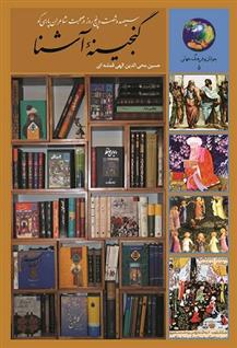 کتاب گنجینه آشنا