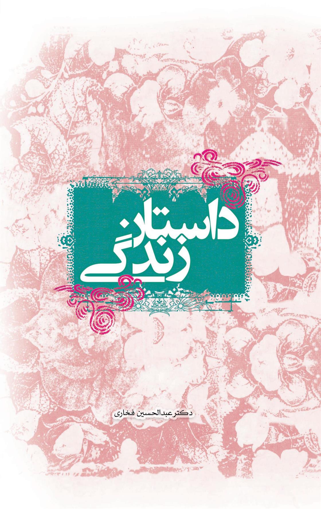 کتاب داستان زندگی