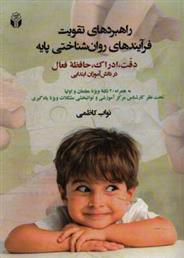 کتاب راهبردهای تقویت فرآیندهای روان شناختی پایه