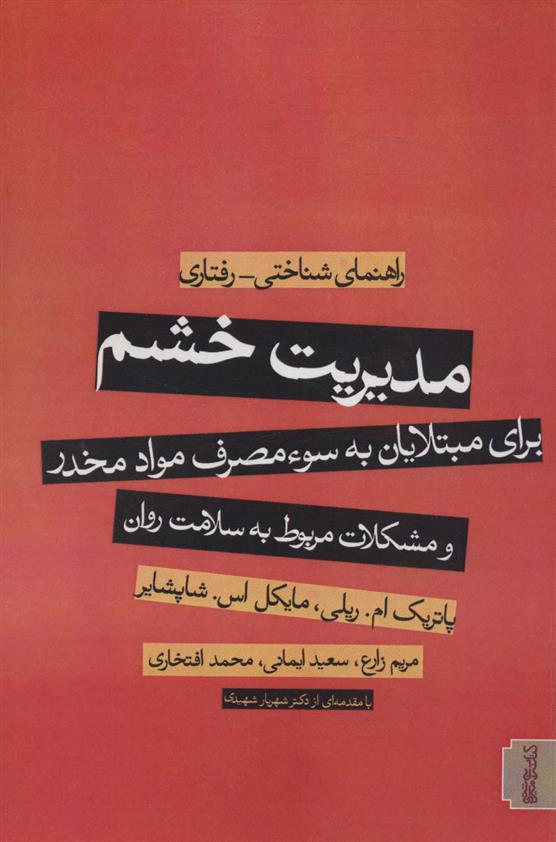 کتاب مدیریت خشم