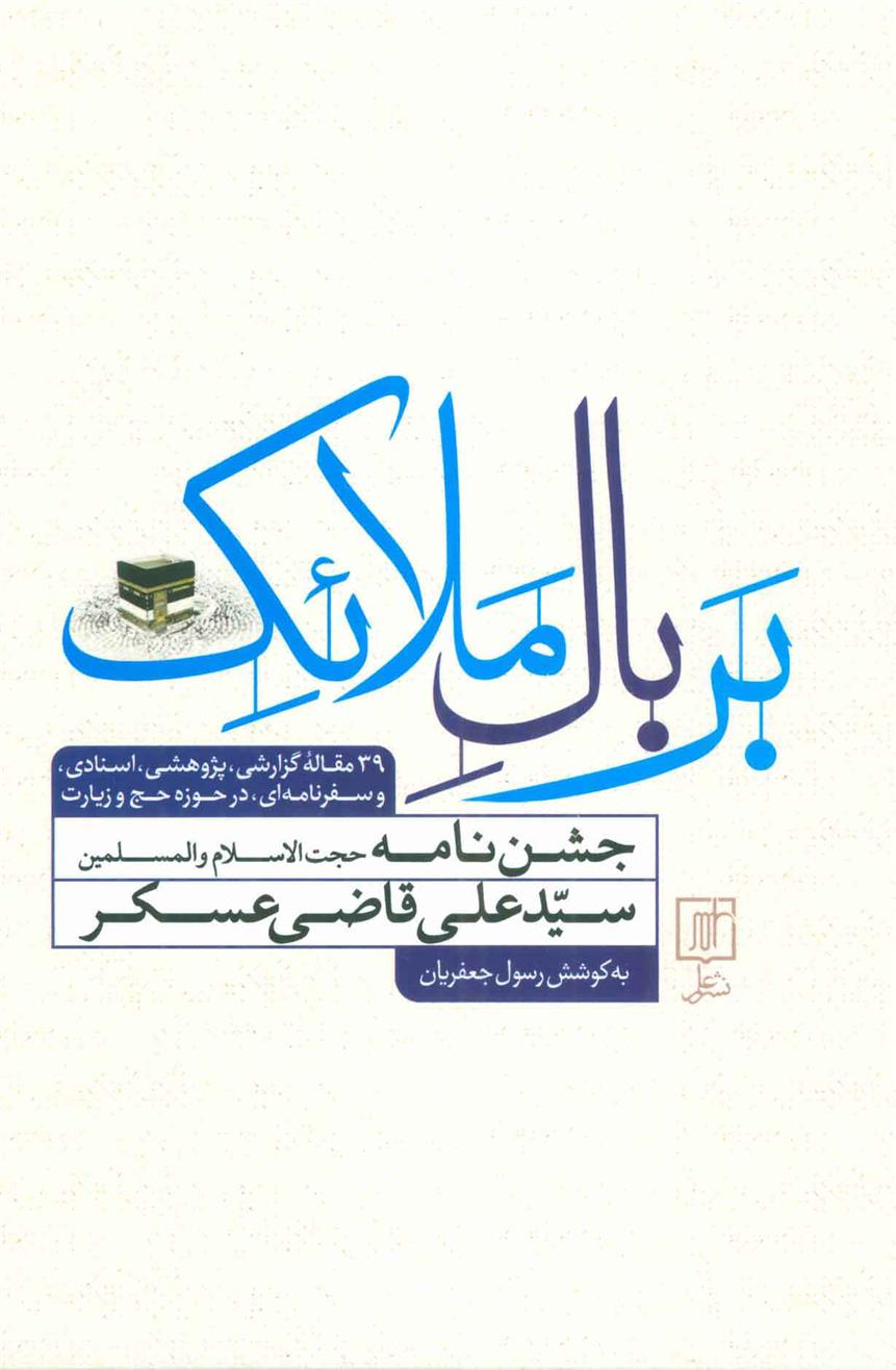 کتاب بر بال ملائک