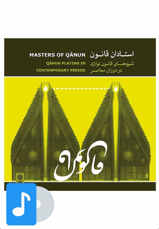 آلبوم موسیقی استادان قانون