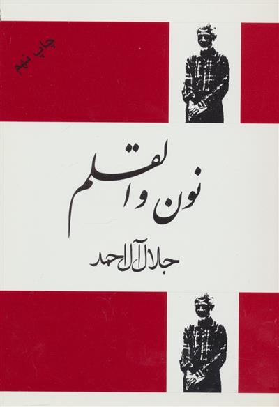 کتاب نون والقلم