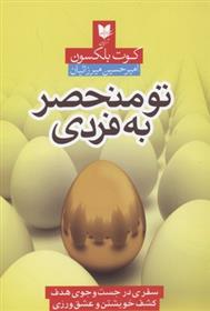 کتاب تو منحصر به فردی
