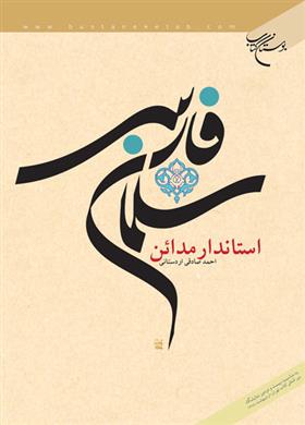 کتاب سلمان فارسی;
