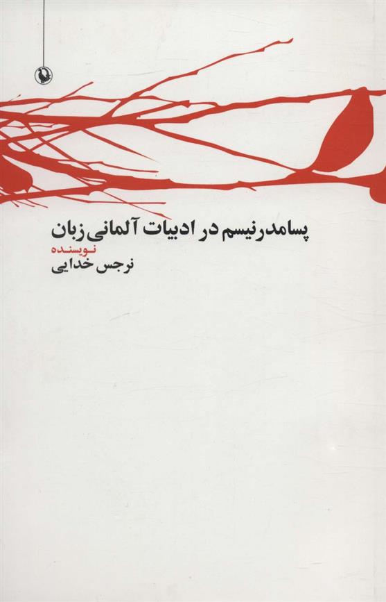 کتاب پسامدرنیسم در ادبیات آلمانی زبان