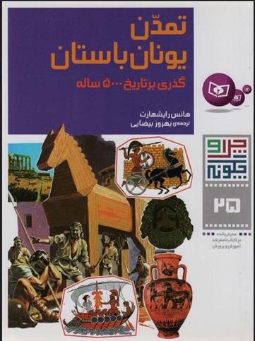 کتاب چرا و چگونه 25 (تمدن یونان باستان)