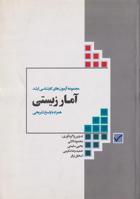 کتاب آمار زیستی;